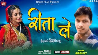 reeta le// रीता ले//new latest Garhwali song //2023 singer manjeet //music Pankaj Raj/Raibar films