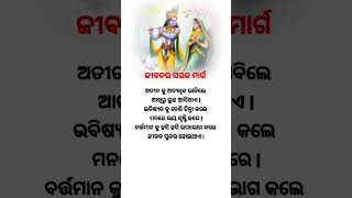 ଅତୀତ କୁ ଅତ୍ୟଧିକ ଭାବିଲେ.... || #shorts #odia #subichar #nitibani #shortsfeed #odiamotivation