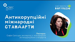 Антикорупційні міжнародні стандарти — Відкрита лекція «(не)Просто про корупцію»