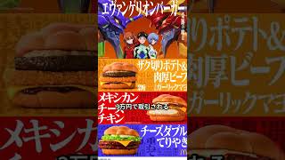 “エヴァ×マクドナルド”限定グッズが販売前に高額転売…“手元にない商品の出品”に注意!　#エヴァ #エヴァンゲリオン #マクドナルド #メルカリ #エバンゲリオンバーガー