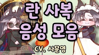 트릭컬 리바이브 란 사복 음성 모음 CV. 사문영 성우 (추정)