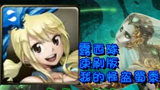 【神魔之塔】「絞殺的浪漫」莎麗娜地獄級 露西隊速刷版 我終於記得我的怪盜蜀黍了！