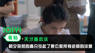 《天才基本法》EP18看點：朝夕突然的高分引起了辦公室所有老師的注意 | 愛奇藝