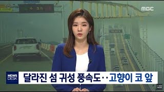 신안 천사대교 임시개통,달라진 섬 귀성 풍속도[목포MBC 뉴스데스크]