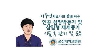 [명심보암] 25. 인공심장박동기 및 삽입형 재세동기 시술 후 운동 요령- 울산대학교병원 심장재활 치료실