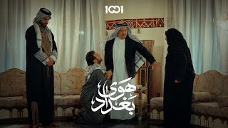 حسام يعترف بجريمته | هوى بغداد