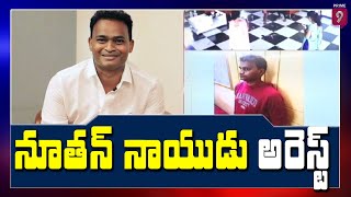 శిరోముండనం కేసులో నూతన్ నాయుడు అరెస్ట్ | Nutan Naidu arrested in Shiromundanam case | Prime9 News