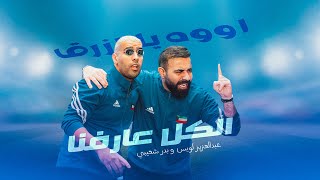 عبدالعزيز لويس \u0026 بدر شعيبي - الكل عارفنا ( اووه يالازرق ) | 2024