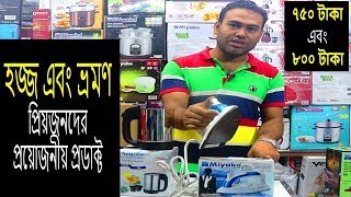 হজ্জ এবং ভ্রমণ প্রিয়দের জন্য | আইরন মেশিন | Travel iron price | Electric Kettle Price price