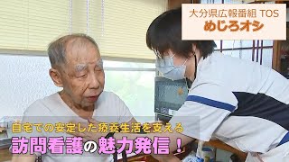 【O!TAめじろオシ】240727訪問看護の魅力発信！【大分県】