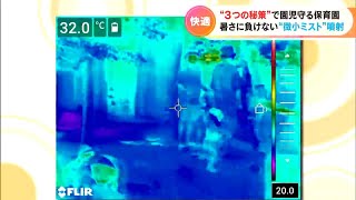 猛烈な暑さから子どもたちを守れ　保育園に設置されたのは「ドライミスト」 微小な水滴を噴射して「外遊び」を安全に　愛知・長久手市