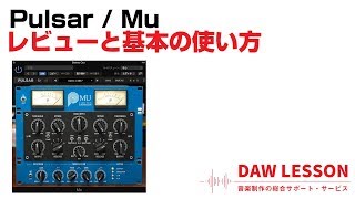 Pulsar / Mu レビューと基本の使い方