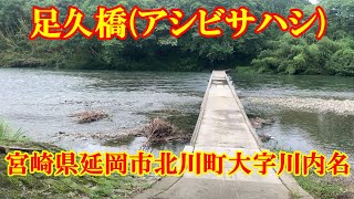 足久橋(アシビサハシ)　宮崎県延岡市北川町大字川内名