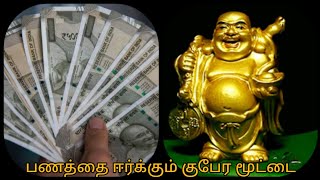 பணத்தை ஈர்க்கும் குபேரன் மூட்டை money attracting bag பணத்தை தக்க வைக்க பரிகாரம்.#moneyattractingtips