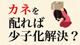 異次元の少子化対策、異次元に的外れw　カネをバラ撒きゃ若者は勝手に子供を産むってか？