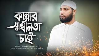 Nasheed: Ami Kannar Sadhinota Chai | আমি কান্নার স্বাধীনতা চাই | Nowshad Mahfuz