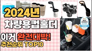 차량용컵홀더 추천 판매순위 Top10  가격 평점 후기 비교