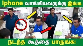 Iphone வாங்கியவருக்கு இங்க நடந்த கூத்தை பாருங்க! | Tamil News | Tamil Seithigal | Latest News