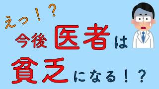 【後編】えっ！？　今後医者は貧乏になる！？