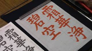 日本習字　令和３年２月号　楷書課題　【霜華浄碧空】 阿部啓峰