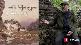 იონას საქართველო - მეხუთე სერია