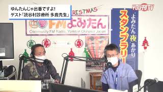 2022年12月22日(木)ゆんたんじゃ出番ですよ！ゲスト「読谷診療所 多鹿先生」