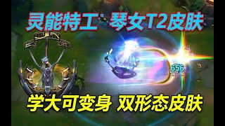 琴女新皮肤【灵能特工】T2双形态皮肤,大招发出彩虹激光！