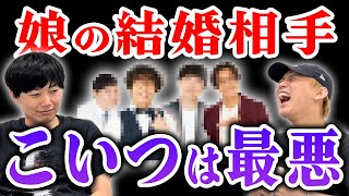 結婚の挨拶に来たらイヤな奴ランキング【黒帯会議】