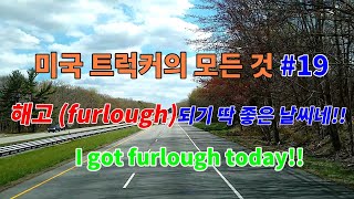 미국 트럭커의 모든 것#19 해고furlough되기 딱 좋은 날씨네!! I got furlough today!!