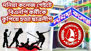 দনিয়া কলেজ গেইট বিএনপি কর্মীকে কু/পিয়ে হ/ত্যা  ছা/ত্রলীগ #arifbilla #NEWS #BNP #ছাত্রলীগ #হত্যা #গুম