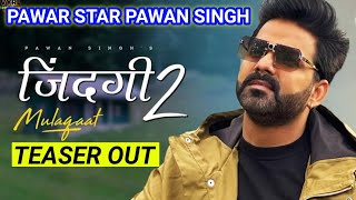 #Teaser - ज़िन्दगी 2 मुलाक़ात | #Pawansingh | Hindi Song | Vinay Vinayka | ᴩᴀᴡᴀʀ_Star | Trending Song