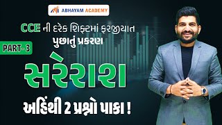 સરેરાશ | Average | Part 3 | CCEની દરેક શિફ્ટમાં ફરજીયાત પુછાતું પ્રકરણ । by RAHUL SIR