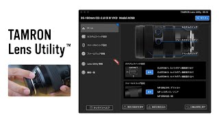 TAMRON Lens Utility でレンズのカスタマイズ