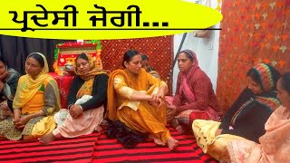 ਪ੍ਰਦੇਸੀ ਜੋਗੀ... Punjabi Folk Geet Sangeet   ਪੰਜਾਬੀ ਫ਼ੋਕ ਗੀਤ ਸੰਗੀਤ