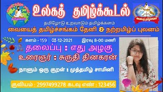 உலகத் தமிழ்க்கூடல் - 159 - எது அழகு? - சுருதி தினகரன்