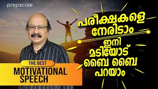 PSC Motivation: പുതുവർഷത്തിൽ മടിയോട് ബൈ ബൈ പറയാം | നേടും നമ്മൾ - Motivation