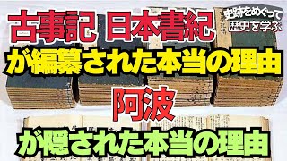 記紀は【日本国】を作るために編纂されたもの！！