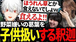 釈迦たちに子ども扱いされて謎の反論をし始める葛葉【にじさんじ/切り抜き】