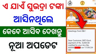 subhadra money 5000 not received | subhadra yojana 1st installment list | subhadra yojana