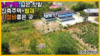 1197평 넓고 모양좋은 토지, 신축주택과 별채