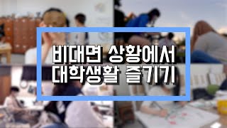 [Ep. 1-1] 비대면 상황에서 대학생활 즐기기 1탄!