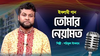 তোমার নেয়ামত | Tomar Neyamot | Shariful Islam | Bangla Islamic Song
