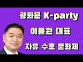 2024년 11월 9일  (광화문)K-party  이용원 대표 자유 수호 문화제