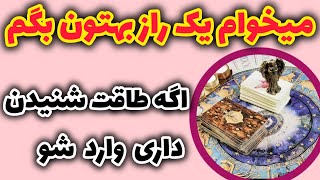 میدونستی هر کسی جرات نداره این راز رو بدونه؟