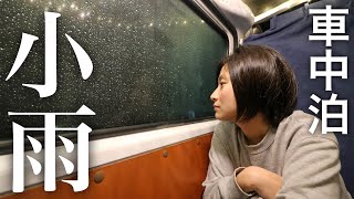 【雨の日の車中泊旅】小雨の中、誰もいない場所で車中泊。夫婦ふたり旅｜自作DIYキャンピングカー