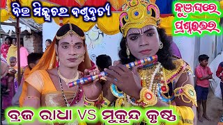 new mixcature danda || mukunda vs braja radha | kunjaghara prasnauttra | kisan sambalpuri