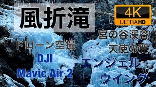 【4K60P】三重県　飯高町　風折滝　氷瀑　エンジェルウイング　天使の翼　風折の滝　ドローン空撮 Aerial with Drone