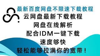 最新网盘不限速下载教程，云网盘最新下载教程，网盘解除限速，网盘在线解析，配合IDM一键下载，速度够快，轻松能够拉满你的宽带。#不限速下载  #网盘下载  #网盘解析