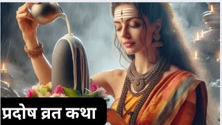 pradosh vrat katha प्रदोष व्रत कथा हिंदी में ✨🌸🕉️#harharmahadev #@Anchal_Tiwari67