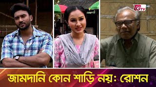 জামদানি কোন শাড়ি নয়: রোশন | Jamdani Saree | Fazlur Rahman Babu | Ziaul Roshan | Sheba Ali Khan